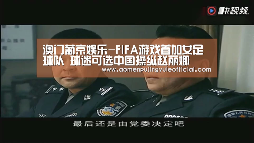 澳门葡京娱乐-FIFA游戏首加女足球队 球迷可选中国操纵赵丽娜(图3) 澳门新葡京酒店官网