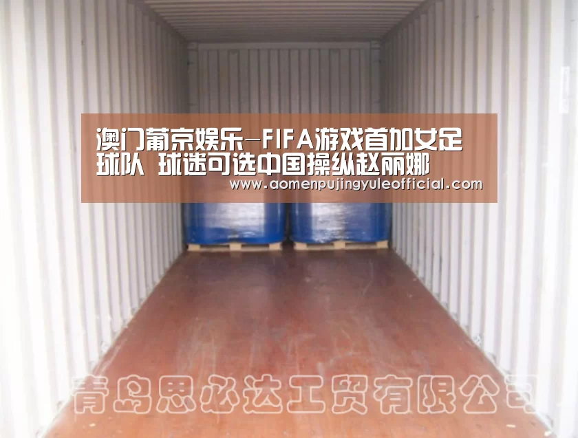 澳门葡京娱乐-FIFA游戏首加女足球队 球迷可选中国操纵赵丽娜(图1) 澳门葡京娱乐