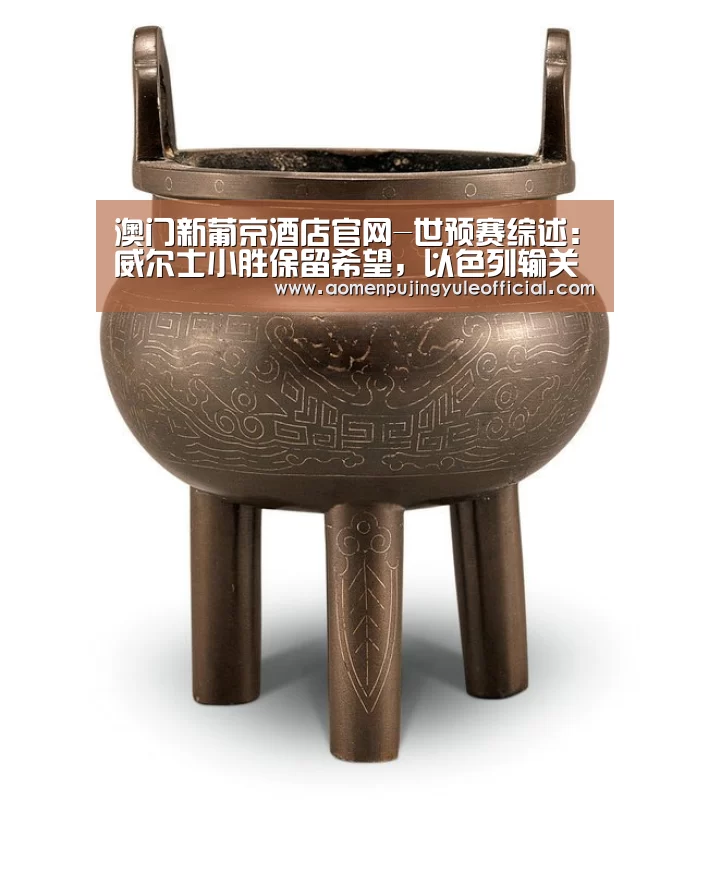 澳门新葡京酒店官网-世预赛综述:威尔士小胜保留希望,以色列输关键战(图2) 澳门葡京娱乐