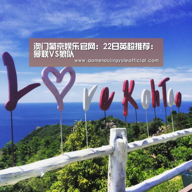 澳门葡京娱乐官网