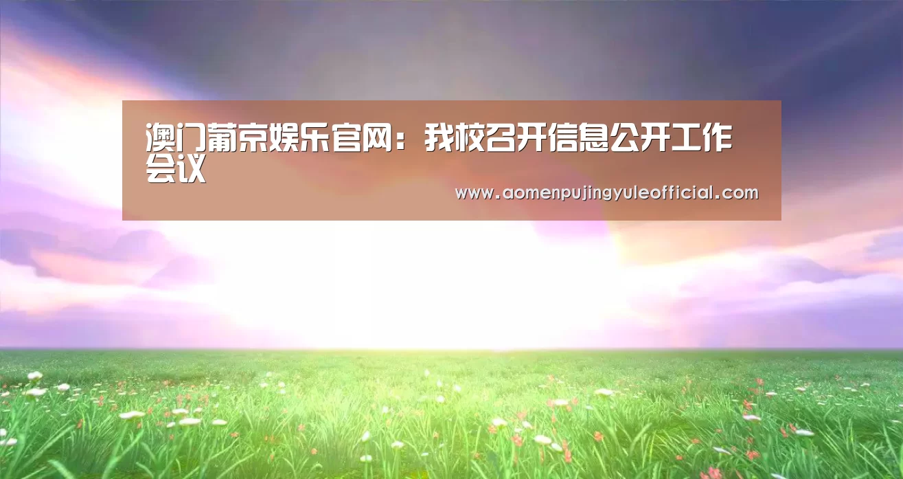 澳门葡京娱乐官网