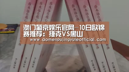 澳门葡京娱乐官网-10日欧锦赛推荐:捷克VS黑山(图2) 澳门新葡京酒店官网入口