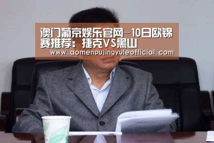 澳门葡京娱乐官网-10日欧锦赛推荐:捷克VS黑山(图3) 澳门葡京娱乐官网