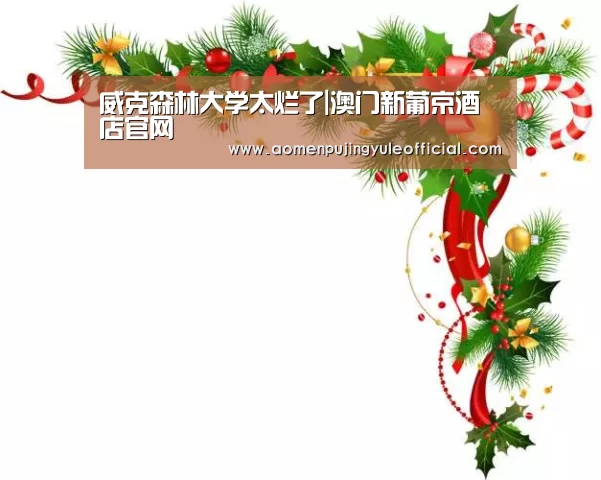 澳门葡京娱乐