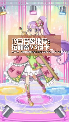 19日芬超推荐:拉赫蒂VS汉卡_澳门新葡京酒店官网(图1) 澳门葡京娱乐