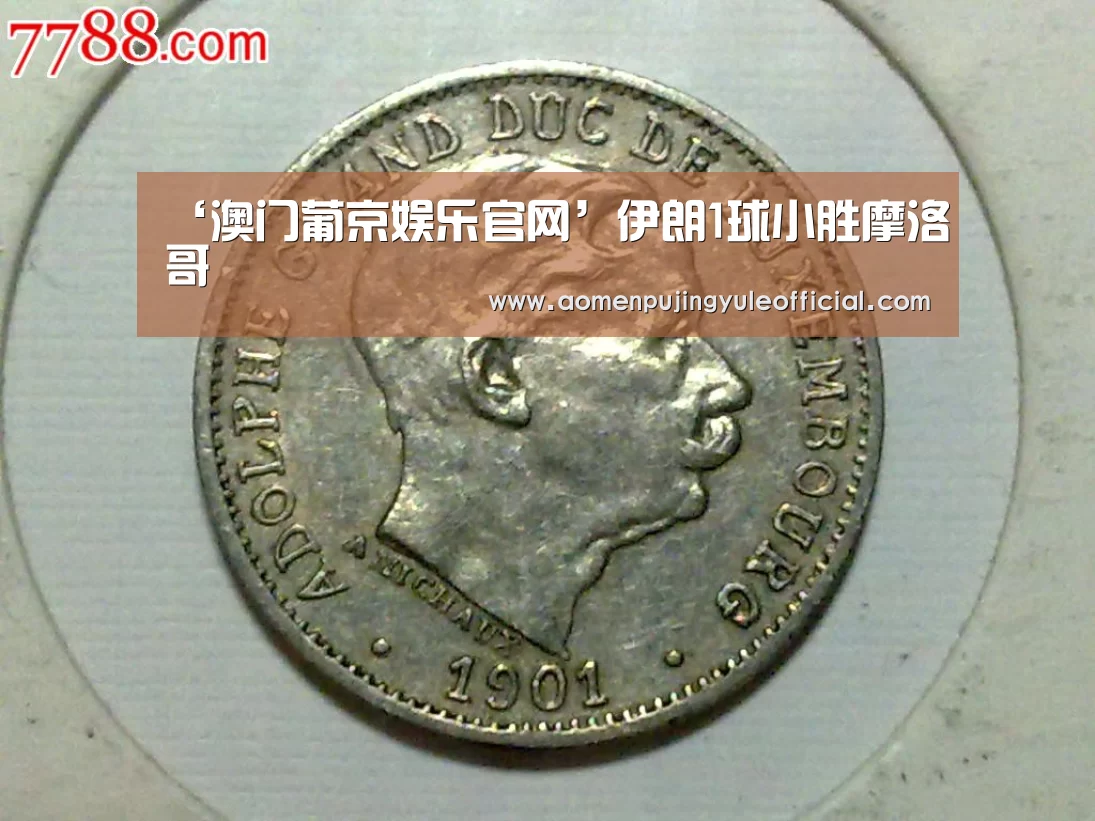 ‘澳门葡京娱乐官网’伊朗1球小胜摩洛哥(图3) 澳门葡京娱乐