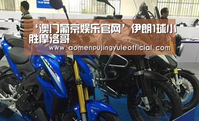 ‘澳门葡京娱乐官网’伊朗1球小胜摩洛哥(图2) 澳门葡京娱乐
