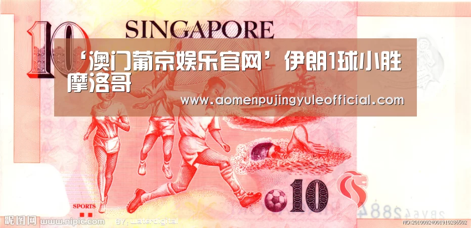 ‘澳门葡京娱乐官网’伊朗1球小胜摩洛哥(图4) 澳门新葡京酒店官网入口