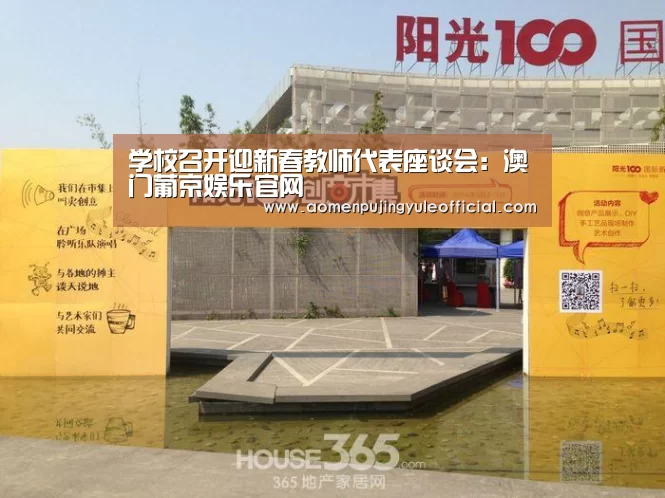 学校召开迎新春教师代表座谈会:澳门葡京娱乐官网(图2) 澳门新葡京酒店官网入口