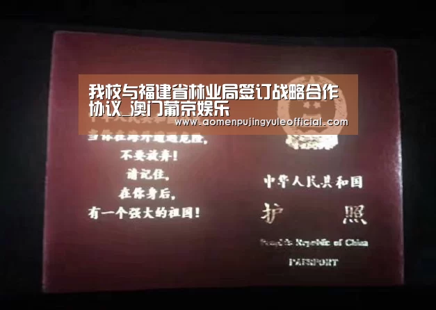 我校与福建省林业局签订战略合作协议_澳门葡京娱乐(图2) 澳门新葡京酒店官网入口