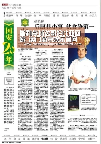 智利点球送哥伦比亚回家_澳门葡京娱乐官网(图2) 澳门新葡京酒店官网入口