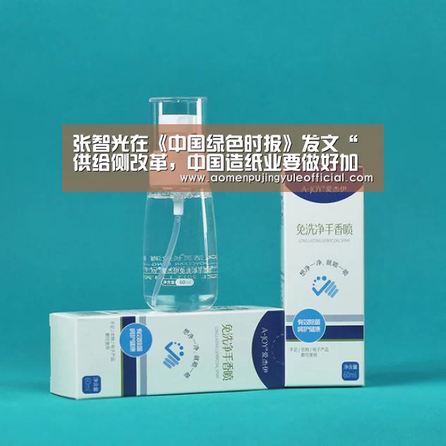 张智光在《中国绿色时报》发文“供给侧改革,中国造纸业要做好加减法”:澳门新葡京酒店官网(图1) 澳门新葡京酒店官网
