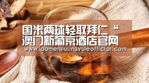 国米两球轻取拜仁“澳门新葡京酒店官网入口”(图2) 澳门新葡京酒店官网入口