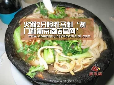 火箭2分险胜马刺‘澳门新葡京酒店官网’(图1) 澳门葡京娱乐