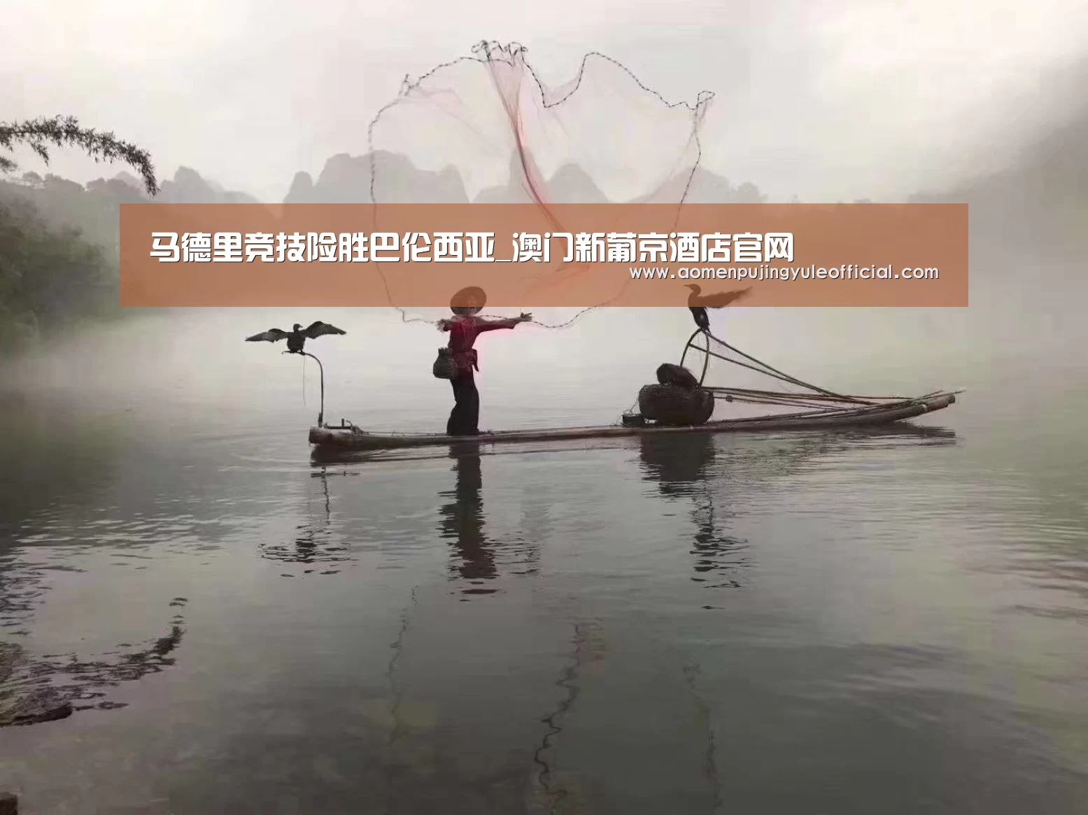 马德里竞技险胜巴伦西亚_澳门新葡京酒店官网(图2) 澳门新葡京酒店官网入口