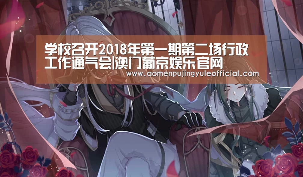 学校召开2018年第一期第二场行政工作通气会|澳门葡京娱乐官网(图1) 澳门葡京娱乐
