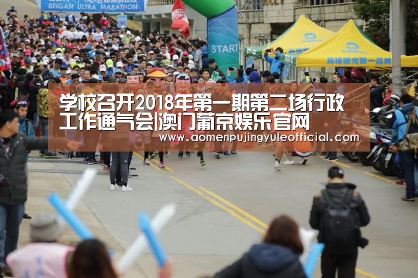 学校召开2018年第一期第二场行政工作通气会|澳门葡京娱乐官网(图2) 澳门新葡京酒店官网入口