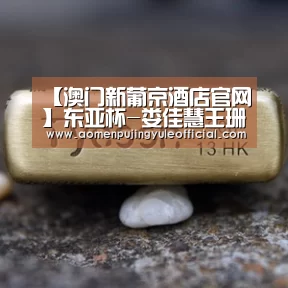 【澳门新葡京酒店官网】东亚杯-娄佳慧王珊珊失必进球 中国女足0-1韩国(图2) 澳门新葡京酒店官网入口