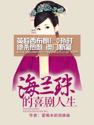 英超西布朗1-0补时绝杀热刺_澳门新葡京酒店官网入口(图2) 澳门葡京娱乐官网