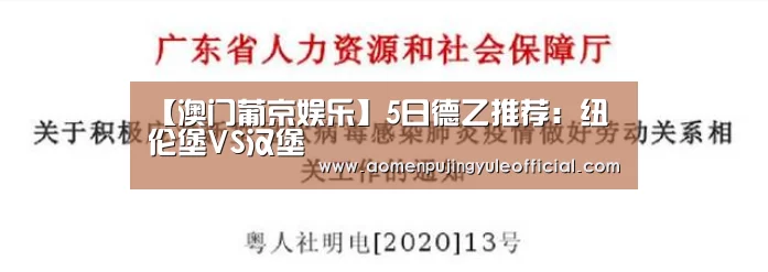 【澳门葡京娱乐】5日德乙推荐:纽伦堡VS汉堡(图1) 澳门新葡京酒店官网入口