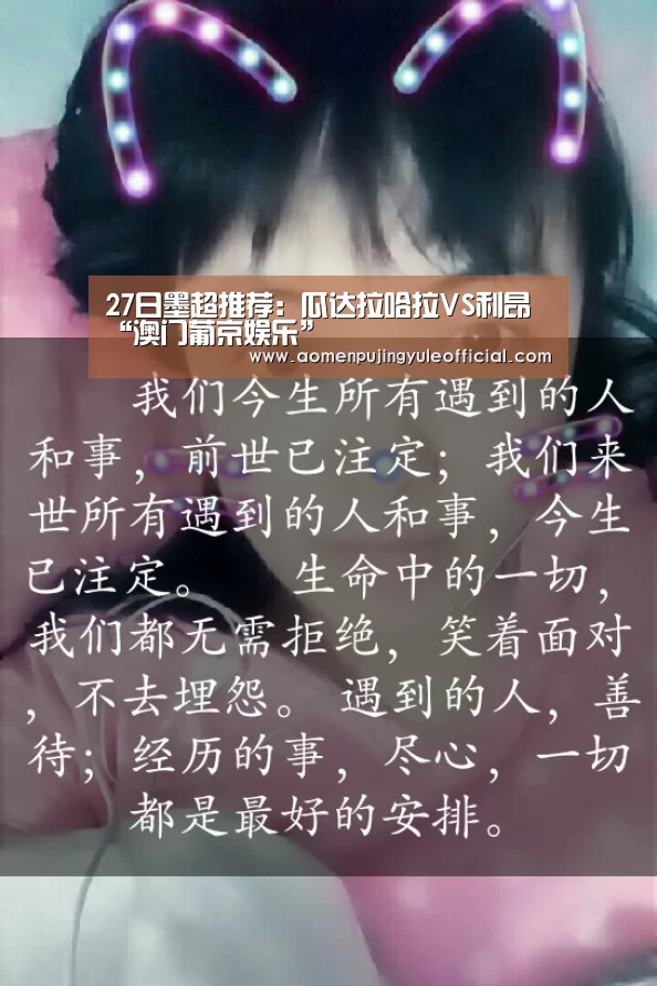 27日墨超推荐:瓜达拉哈拉VS利昂“澳门葡京娱乐”(图3) 澳门葡京娱乐官网