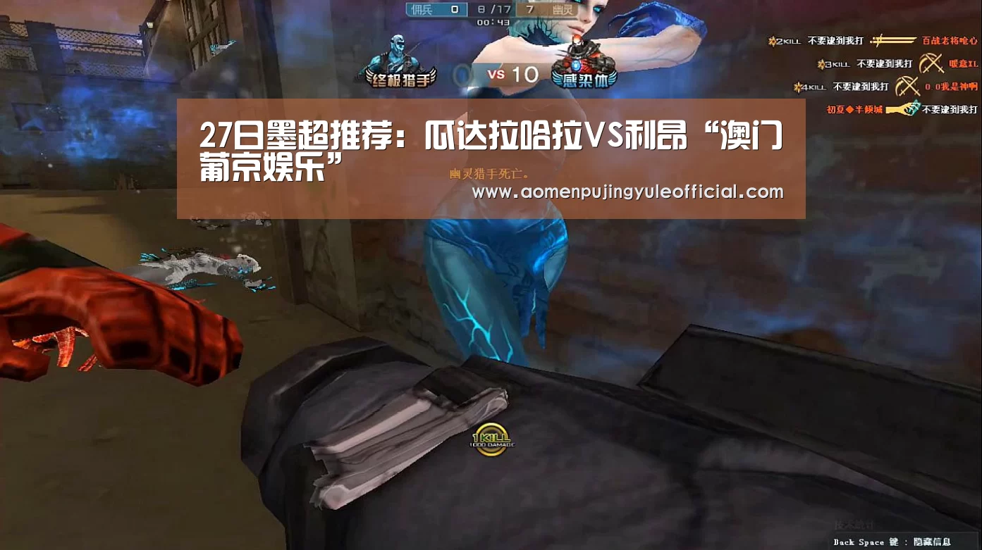 27日墨超推荐:瓜达拉哈拉VS利昂“澳门葡京娱乐”(图4) 澳门葡京娱乐官网
