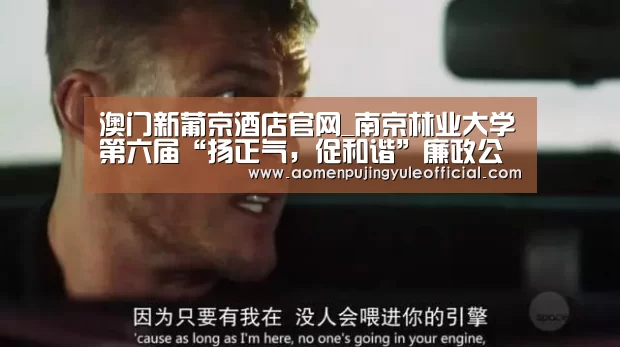 澳门新葡京酒店官网_南京林业大学第六届“扬正气,促和谐”廉政公益广告大赛落幕(图1) 澳门葡京娱乐